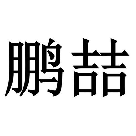 2022-04-08办理/代理机构:深圳唯标知识产权有限公司申请人:深圳鹏喆