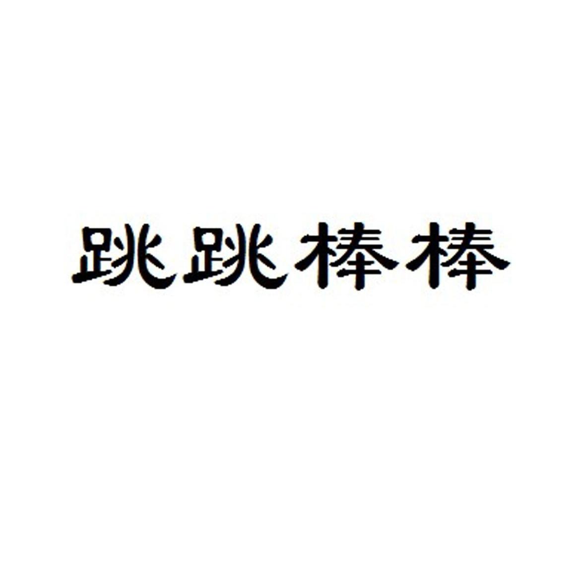 跳跳棒棒_企业商标大全_商标信息查询_爱企查