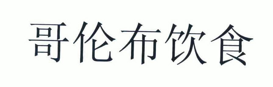 哥伦布饮食 企业商标大全 商标信息查询 爱企查