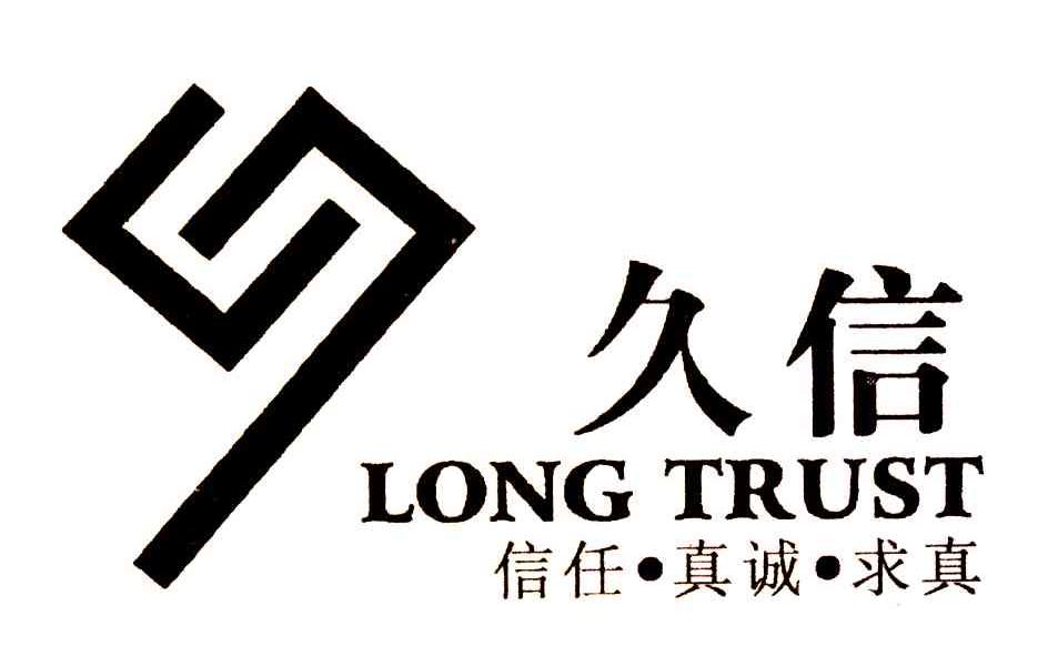 久信 em>信任/em·真诚·求真 em>long/em em>trust/em>