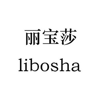 丽宝莎libosha_企业商标大全_商标信息查询_爱企查