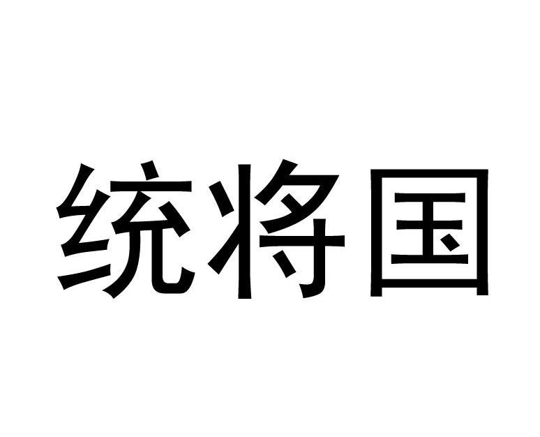 em>统/em>将国