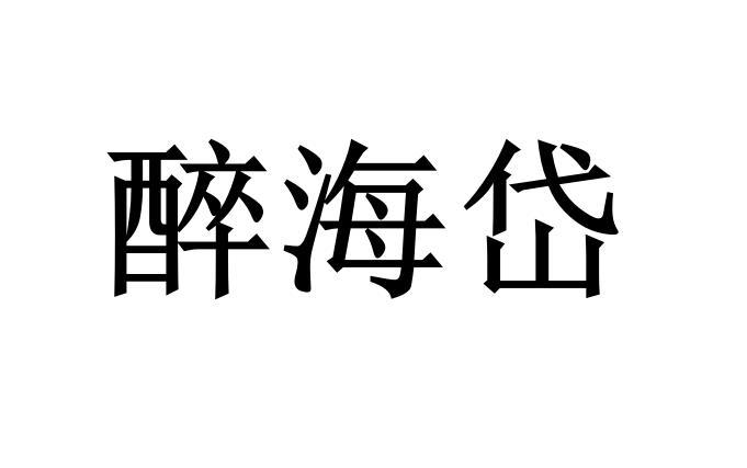 醉海岱