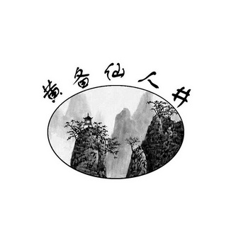 黄备仙人井