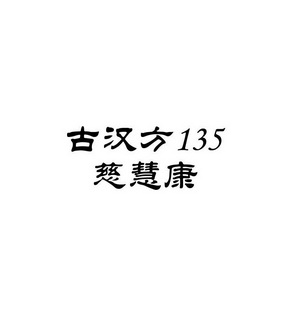 古汉方135慈慧康