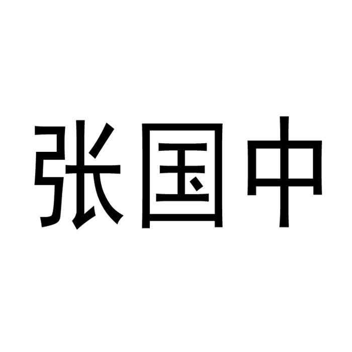 市红日商标代理有限公司申请人:重庆市万州区张国中李子种植场国际分