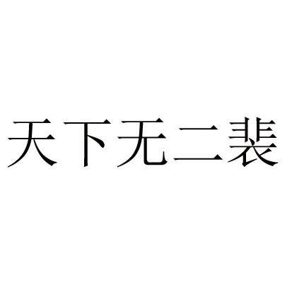 天下无二裴_企业商标大全_商标信息查询_爱企查