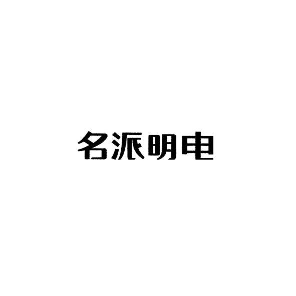 2011-08-01国际分类:第11类-灯具空调商标申请人:江西 名派光电科技