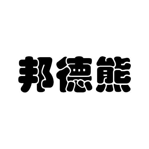 邦德兴_企业商标大全_商标信息查询_爱企查