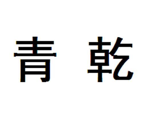 青乾 商标注册申请注册公告排版完成