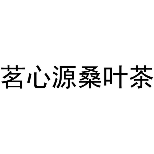 茗心源桑叶茶商标注册申请申请/注册号:36488854申请