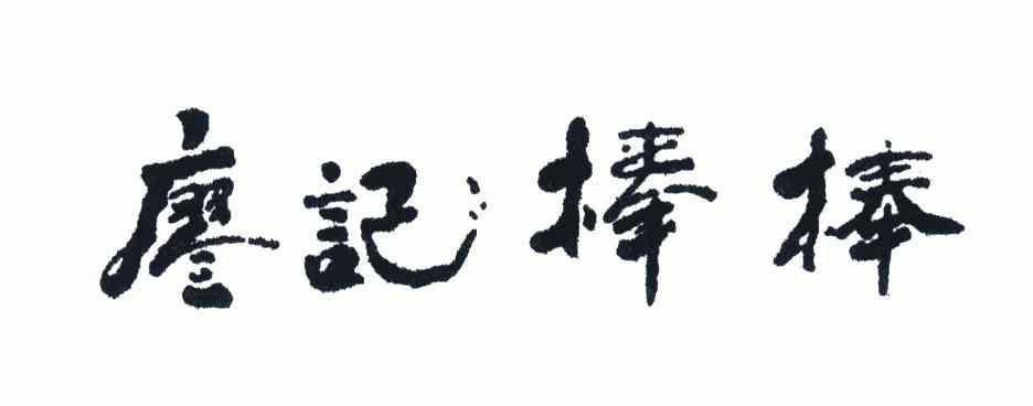 2004-08-27国际分类:第31类-饲料种籽商标申请人:廖记食品连锁股份