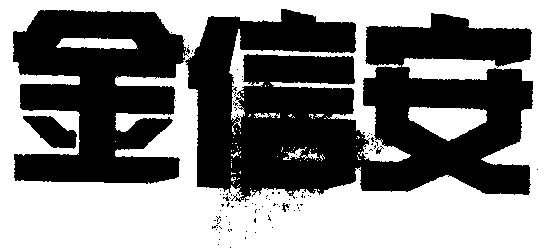 金信安_企业商标大全_商标信息查询_爱企查