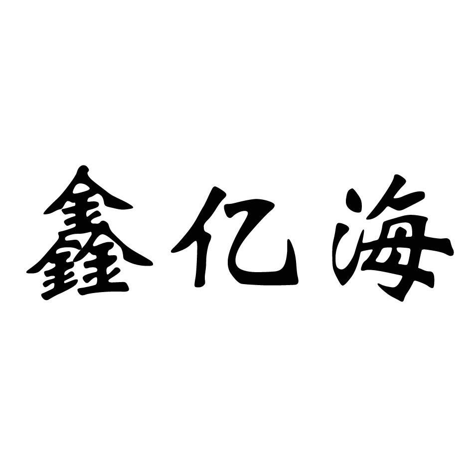 第37类-建筑修理商标申请人:天津市 鑫亿 海汽车贸易有限公司办理