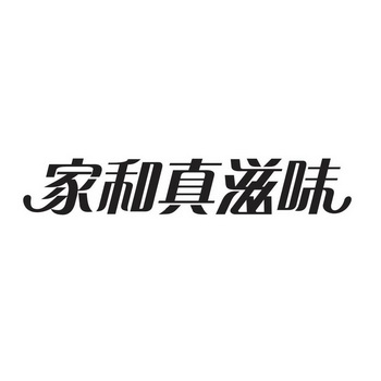 2016-04-28国际分类:第40类-材料加工商标申请人:苏州真滋味美食食品