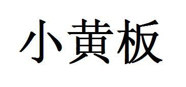 em>小黄板/em>