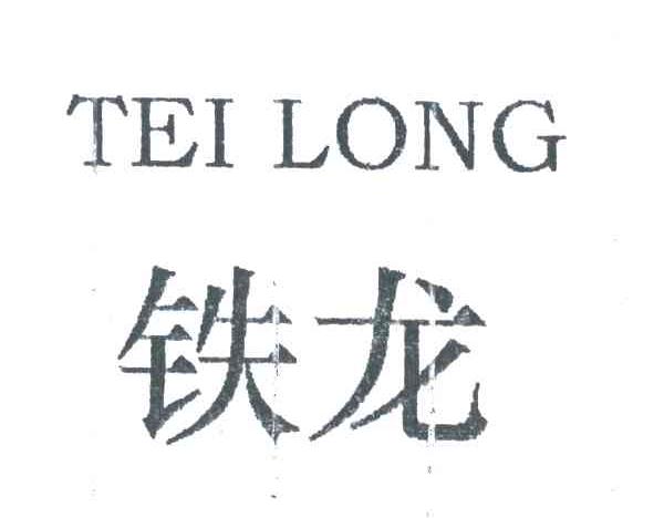 em>铁龙/em;tei long