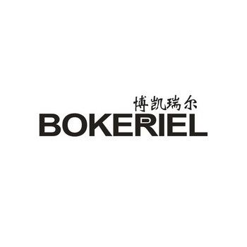 博凯瑞尔 bokeriel