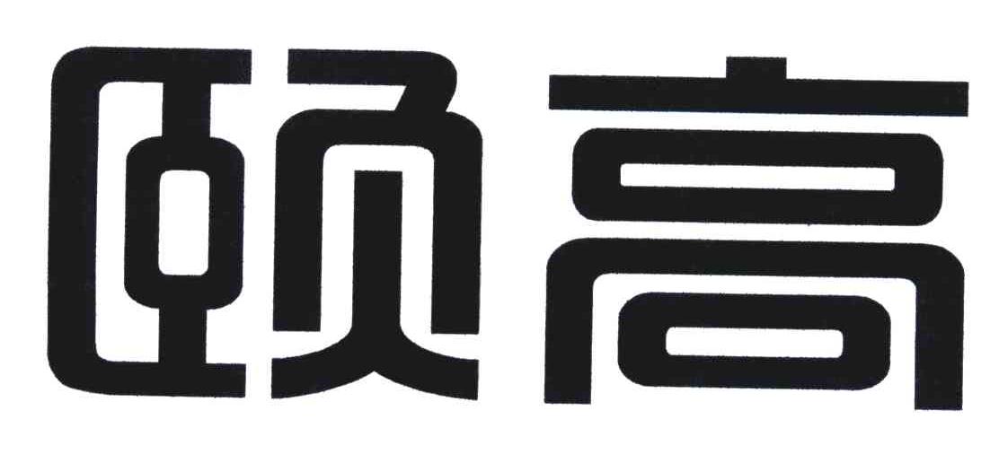 em>颐高/em>