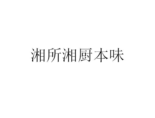 湘本味 企业商标大全 商标信息查询 爱企查