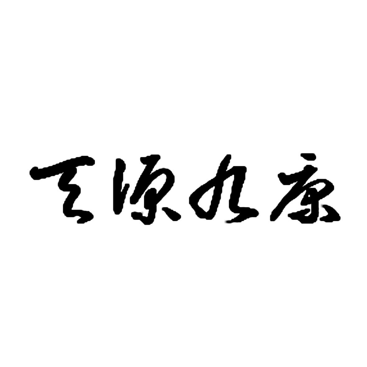 天源九康_企业商标大全_商标信息查询_爱企查