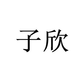 em>子欣/em>