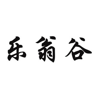 乐翁谷