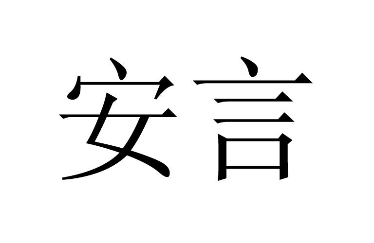 em>安言/em>