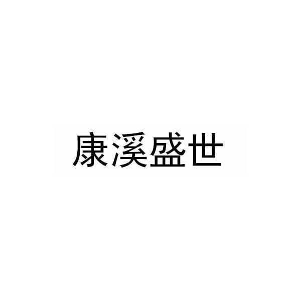 康溪盛世_企业商标大全_商标信息查询_爱企查