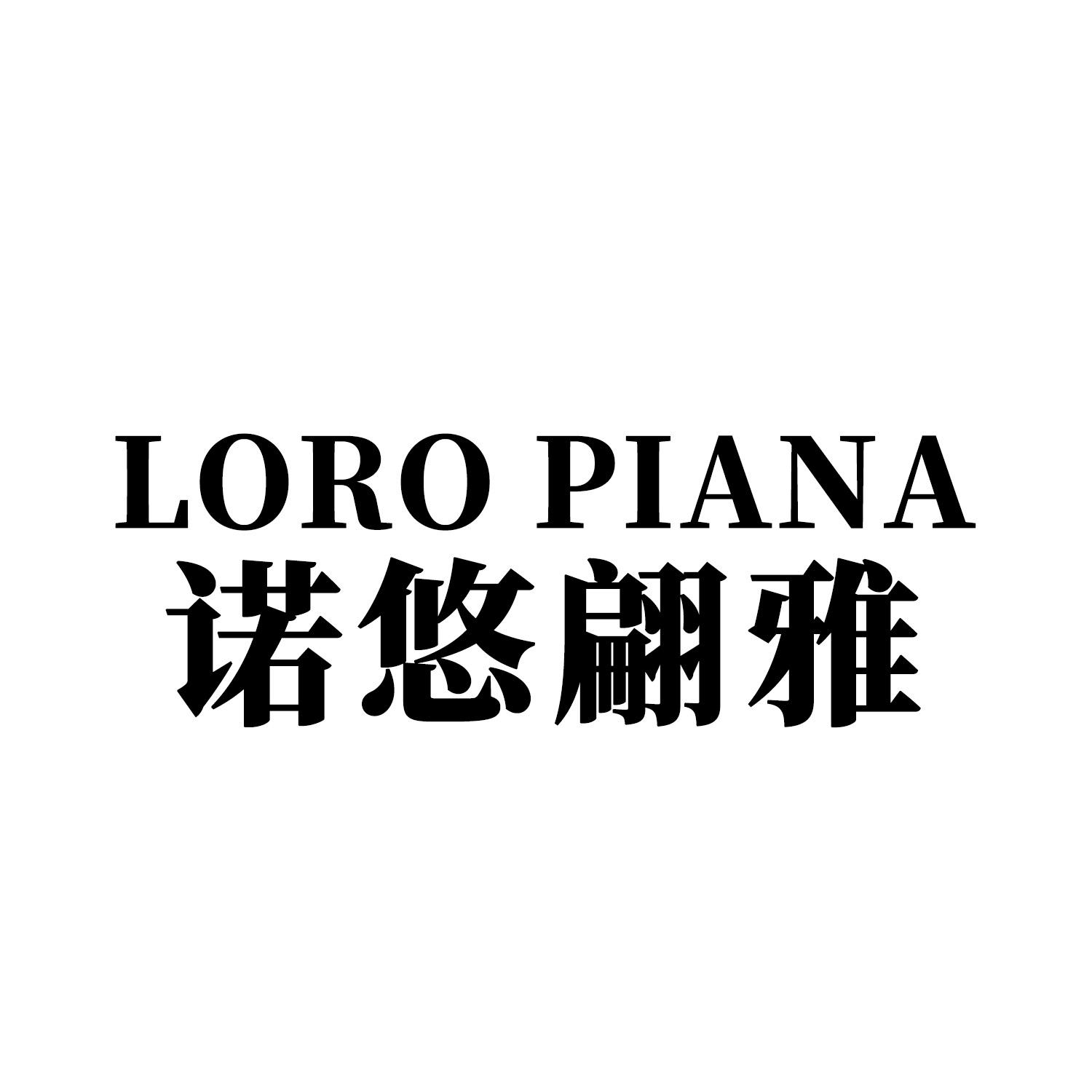 诺悠翩雅loropiana_企业商标大全_商标信息查询_爱企查