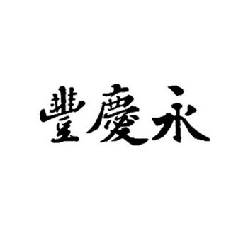 第43类-餐饮住宿商标申请人:龙岩市永庆丰餐饮有限公司办理/代理机构