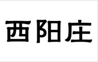 熙阳尊 企业商标大全 商标信息查询 爱企查