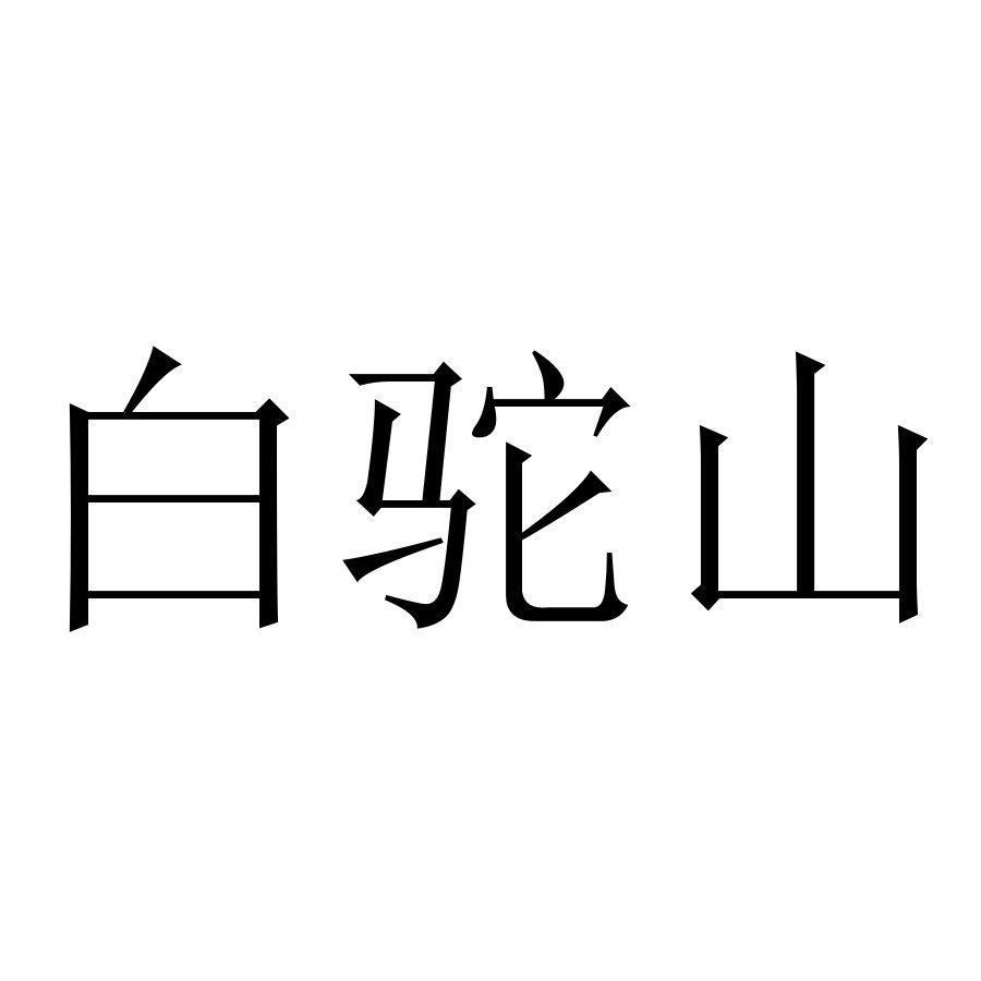 白驼山