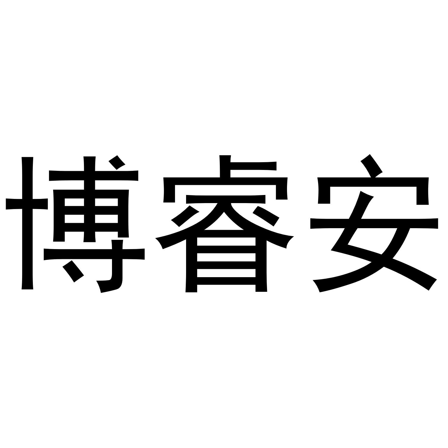 佛山市博睿安五金塑料制品有限公司办理/代理机构:阿里巴巴科技(北京)