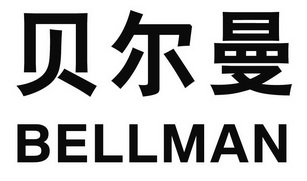 em>贝尔曼/em bellman