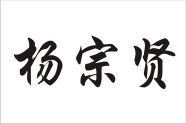 商标详情申请人:宁夏宗贤科技有限公司 办理/代理机构