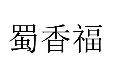 em>蜀/em em>香/em em>福/em>