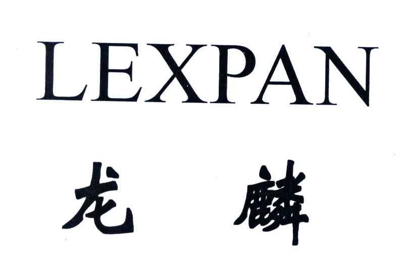 龙麟;lexpan