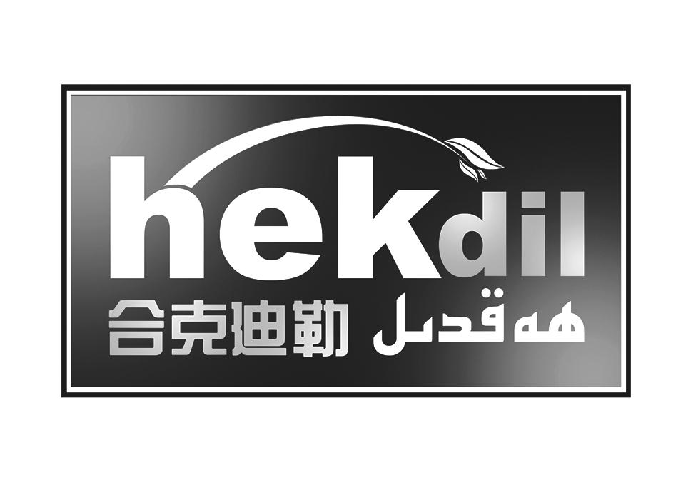 合克迪勒 hekdil