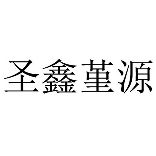 江苏盛凡知识产权服务股份有限公司申请人:北京圣鑫堇源健康科技有限