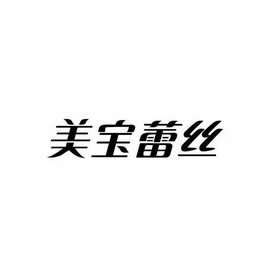 美宝蕾丝 企业商标大全 商标信息查询 爱企查