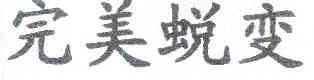 完美蜕变_企业商标大全_商标信息查询_爱企查