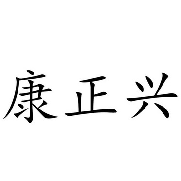 机构:河北奇方知识产权服务有限公司康正欣商标注册申请申请/注册号