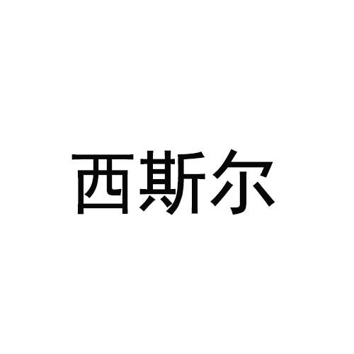 西斯尔