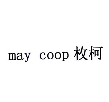 枚柯 may coop申请被驳回不予受理等该商标已失效