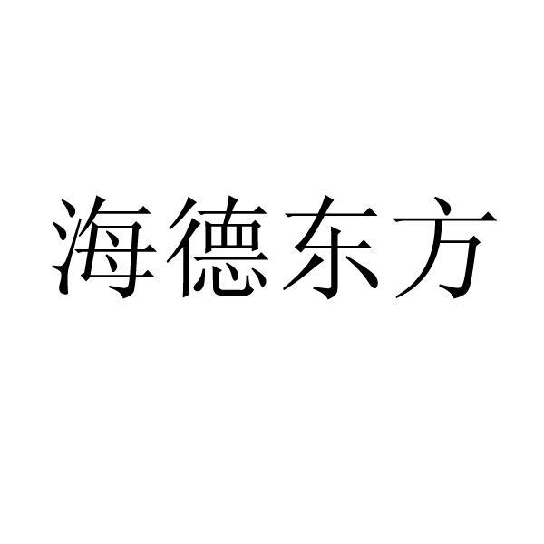 第35类-广告销售商标申请人:广东 海德集团有限公司办理/代理机构