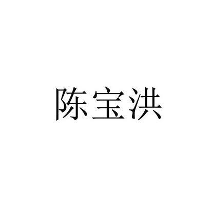 陈宝洪