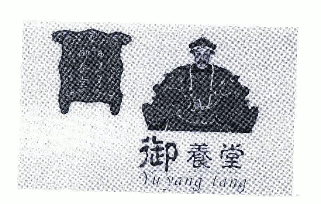 御养堂;yuyangtang