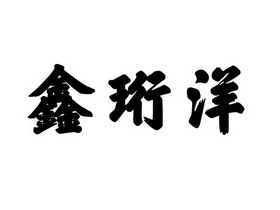 2022-08-05办理/代理机构:内蒙古恒久远知识产权代理有限公司申请人