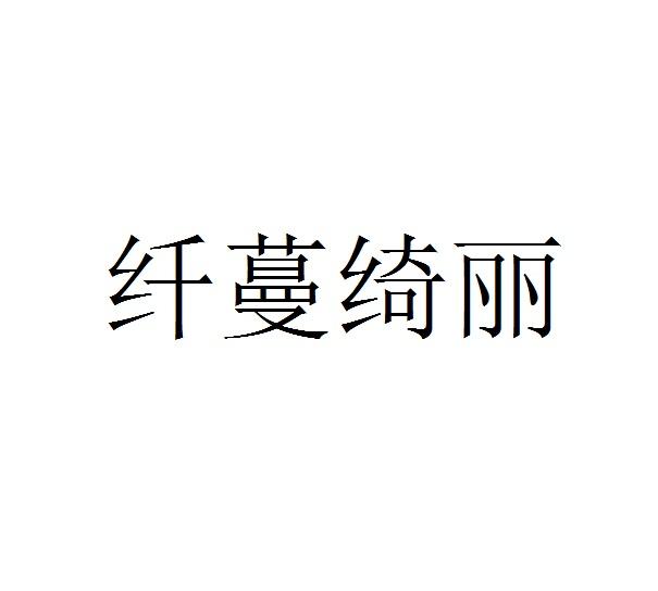 纤蔓绮丽